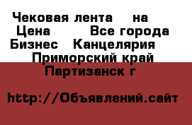 Чековая лента 80 на 80 › Цена ­ 25 - Все города Бизнес » Канцелярия   . Приморский край,Партизанск г.